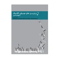کتاب برترین های موسیقی کلاسیک از باروک تا مدرن اثر حسین فرضی انتشارات پنج خط