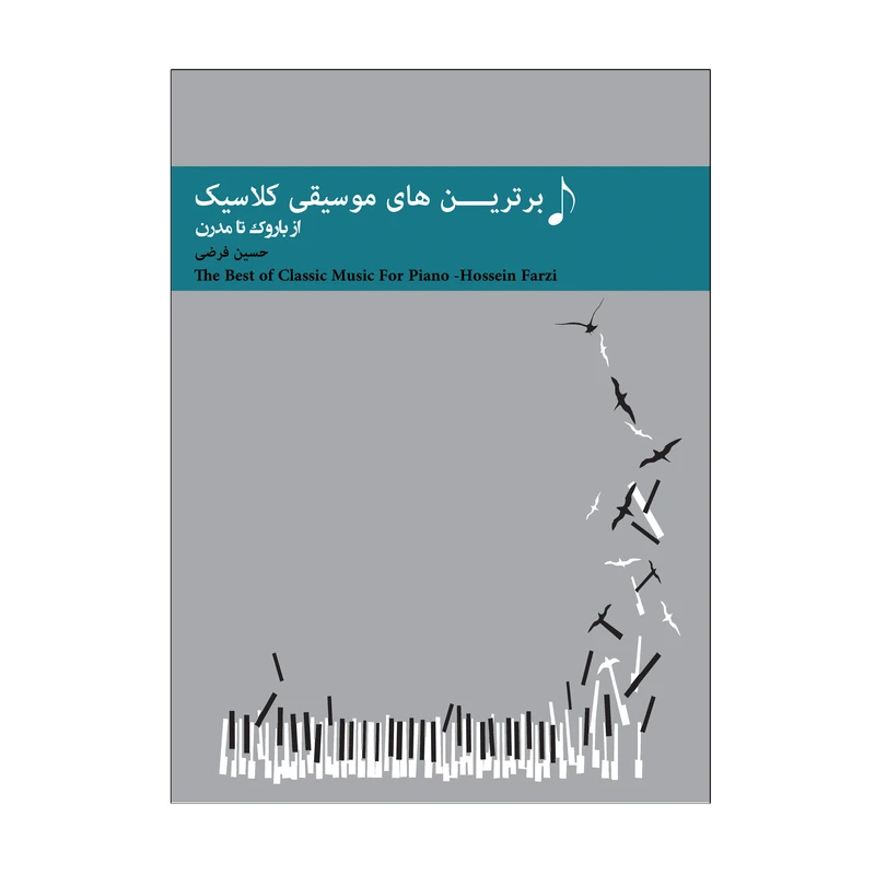 کتاب برترین های موسیقی کلاسیک از باروک تا مدرن اثر حسین فرضی انتشارات پنج خط