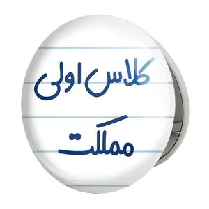 آینه جیبی خندالو طرح کلاس اولی مملکت مدل تاشو کد 8125 