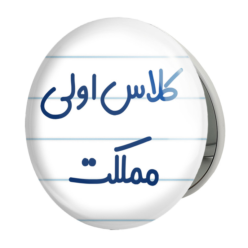 آینه جیبی خندالو طرح کلاس اولی مملکت مدل تاشو کد 8125 