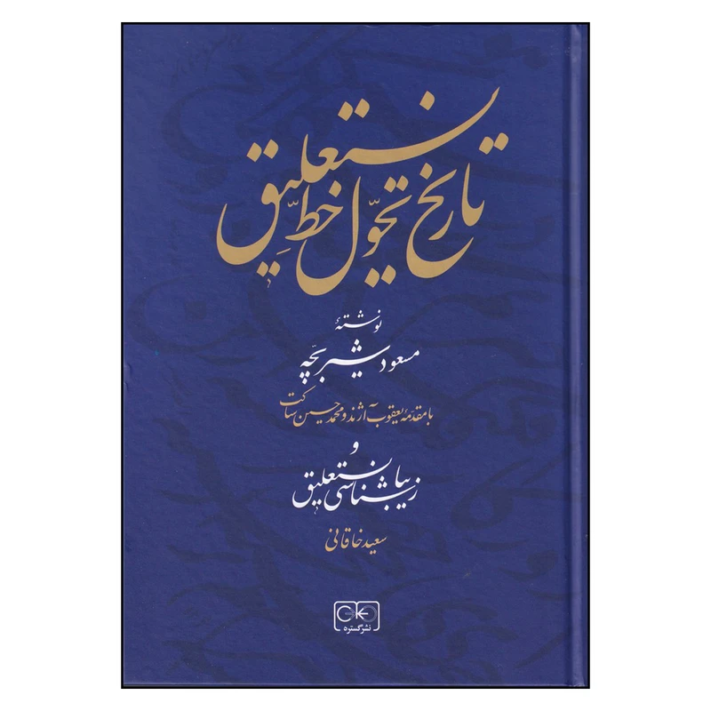 کتاب تاریخ تحول خط نستعلیق اثر مسعود شیر بچه انتشارات گستره