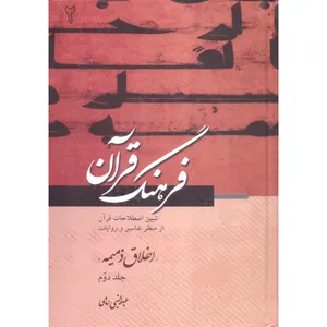 کتاب فرهنگ قرآن اخلاق ذمیمه اثر عبدالنبی امامی انتشارات مطبوعات دینی جلد 2