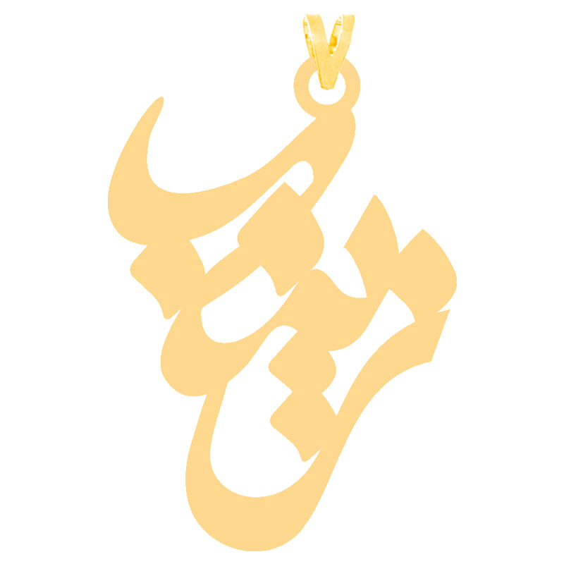آویز گردنبند طلا 18 عیار زنانه کرابو طرح زینب مدل Kr30076