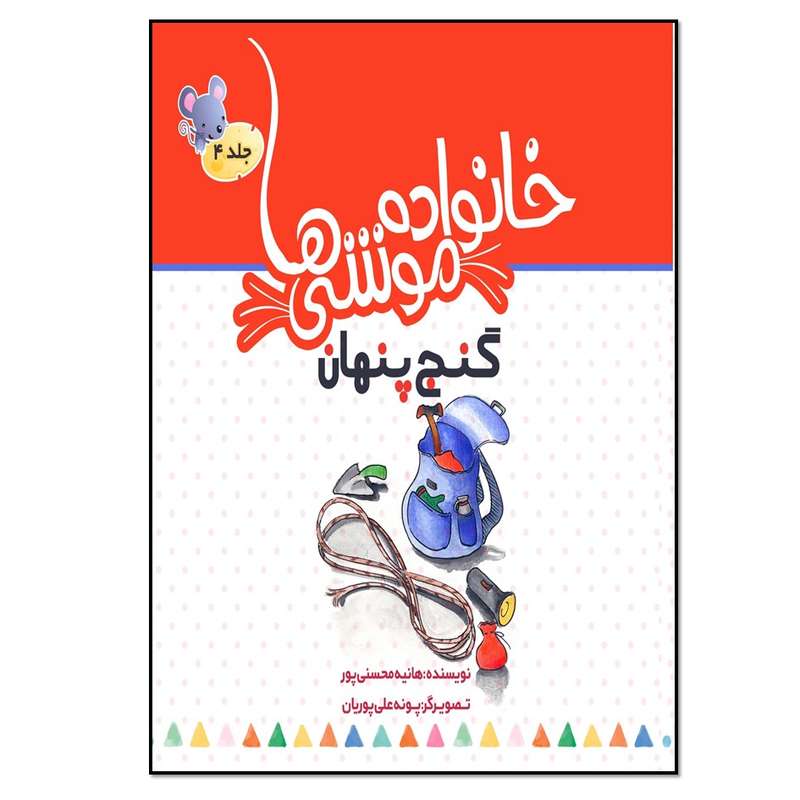 کتاب خانواده موشی ها 4 گنج پنهان اثر هانیه محسنی پور انتشارات نسل روشن