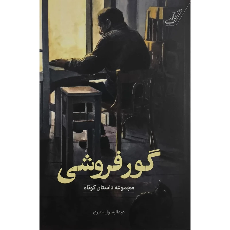 کتاب گور فروشی اثر عبدالرسول قنبری انتشارات کتاب کوله پشتی