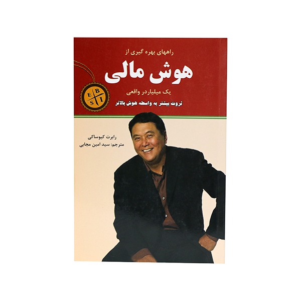 کتاب راههای بهره گیری از هوش مالی یک میلیاردر واقعی اثر رابرت کیوساکی انتشارات نیک فرجام 