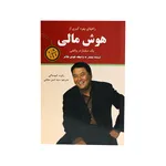 کتاب راههای بهره گیری از هوش مالی یک میلیاردر واقعی اثر رابرت کیوساکی انتشارات نیک فرجام