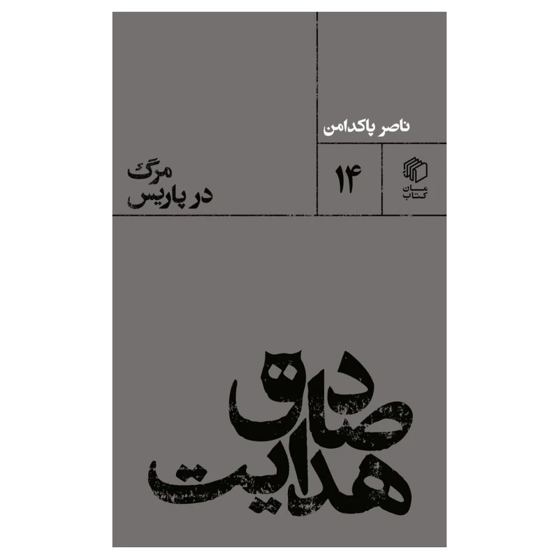 کتاب صادق هدايت : مرگ در پاريس اثر ناصر پاکدامن نشر مان کتاب