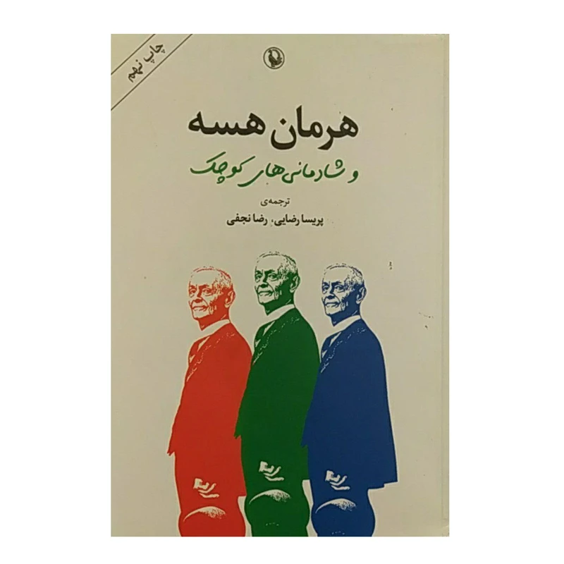 کتاب هرمان هسه و شادمانی های کوچک اثر گونتر بومر انتشارات  مروارید