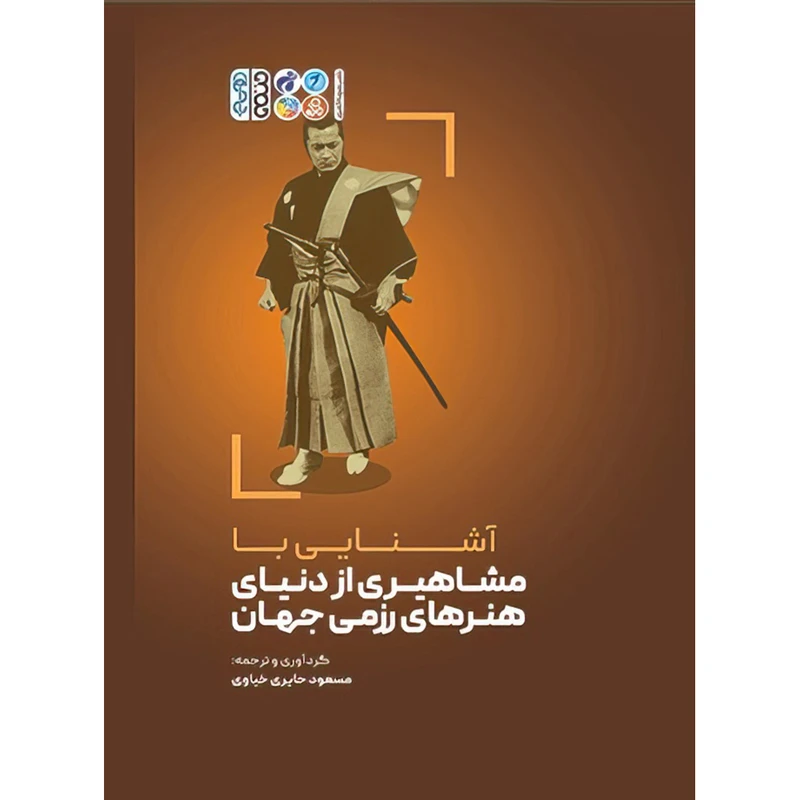 کتاب آشنایی با مشاهیری از دنیای هنرهای رزمی جهان اثر مسعود حایری خیاوی انتشارات حتمی