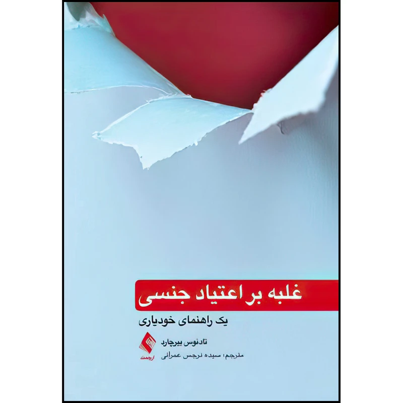 کتاب غلبه بر اعتیاد جنسی (یک راهنمای خودیاری) اثر تادئوس بیرچارد ترجمه سیده نرجس عمرانی انتشارات ارجمند