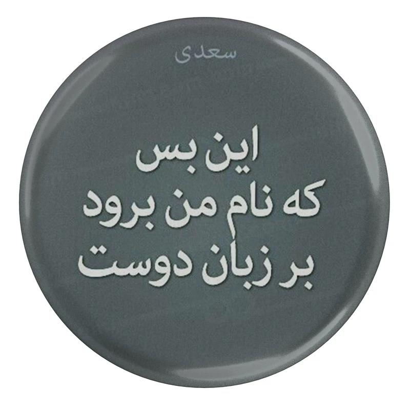 مگنت مدل شعر سعدی و این بس که نام من برود بر زبان دوست S12196 
