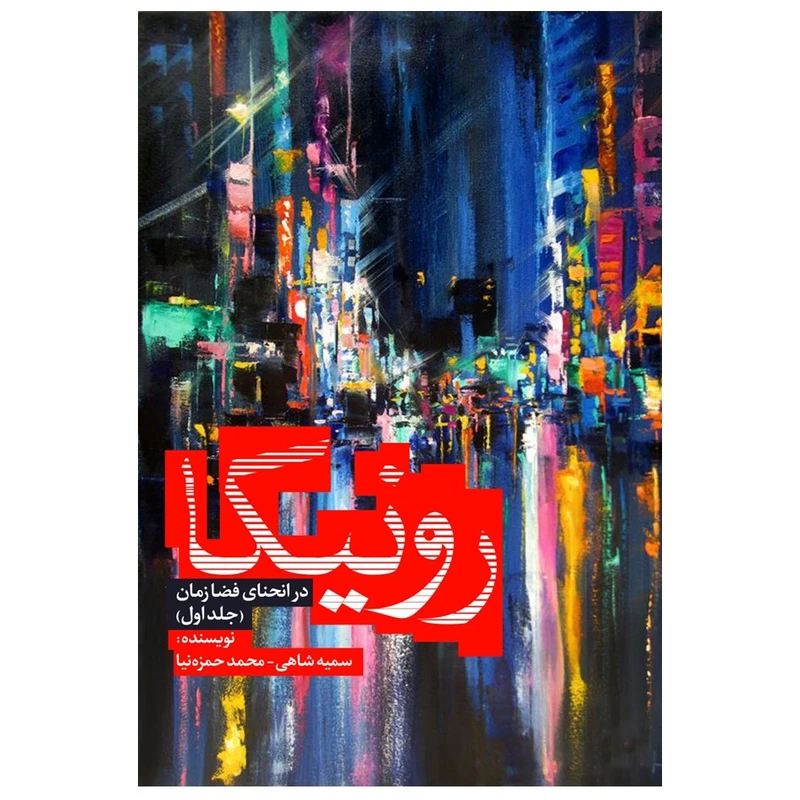 کتاب رونیکا اثر سمیه شاهی و محمدحمزه نیا انتشارات نسل روشن