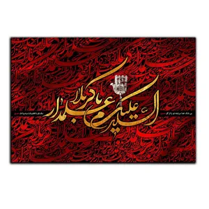 تابلو شاسی بکلیت طرح مذهبی یا علمدار کربلا مدل SH-8430