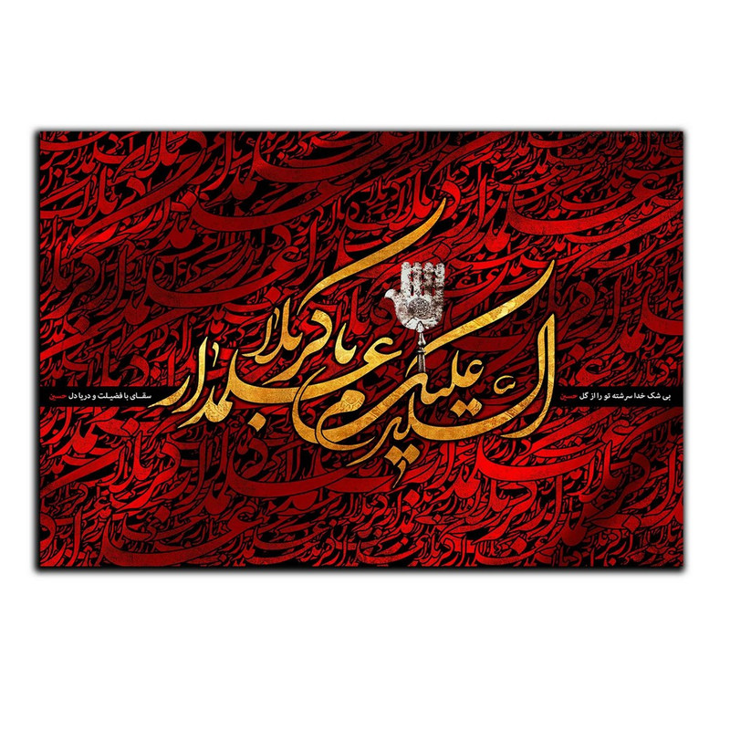 تابلو شاسی بکلیت طرح مذهبی یا علمدار کربلا مدل SH-8430