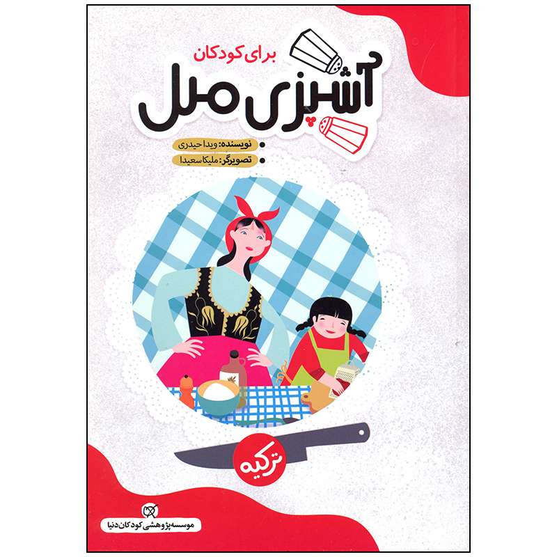 کتاب آشپزی ملل ترکیه اثر ویدا حیداری انتشارات کارگاه کودک