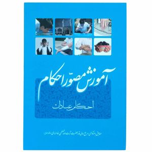 کتاب آموزش مصور احکام اثر ایت الله خامنه ای انتشارات فقه روز
