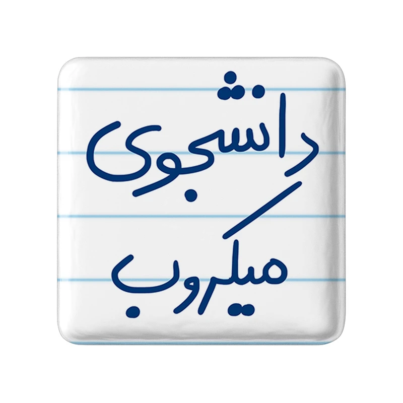 مگنت خندالو طرح دانشجوی میکروب کد 5835