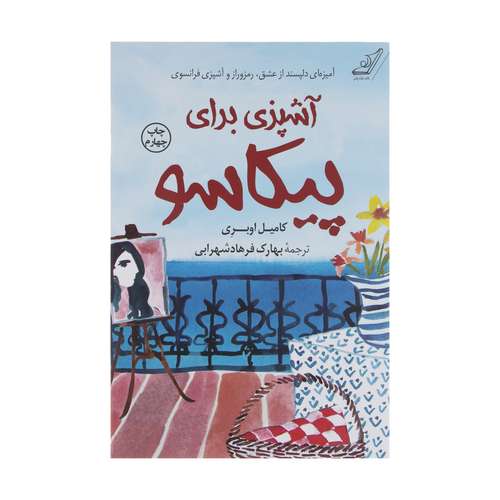 کتاب آشپزی برای پیکاسو اثر کامیل اوبری انتشارات کتاب کوله پشتی