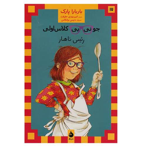 کتاب جونی بی کلاس اولی رئیس ناهار اثر باربارا پارک نشر ماهی