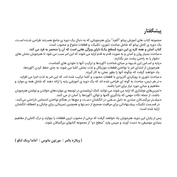 کتاب آلفرد مجموعه کتاب های آموزش پیانو درس تئوری آهنگ اثر ویلارد پالمر ترجمه نیکان غفاری انتشارات پنج خط جلد 1 کتاب آلفرد مجموعه کتاب های آموزش پیانو درس تئوری آهنگ اثر ویلارد پالمر ترجمه نیکان غفاری انتشارات پنج خط جلد 1