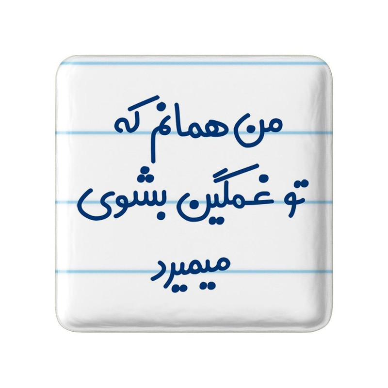 مگنت خندالو مدل من همانم که تو غمگین بشوی میمیرد کد 8180
