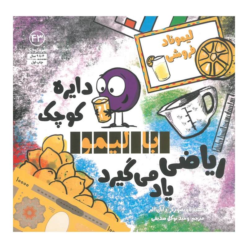 کتاب دایره کوچک با لیمو ریاضی یاد می گیرد اثر دایان آلبر ترجمه وحید توکل صدیقی انتشارات صابرین