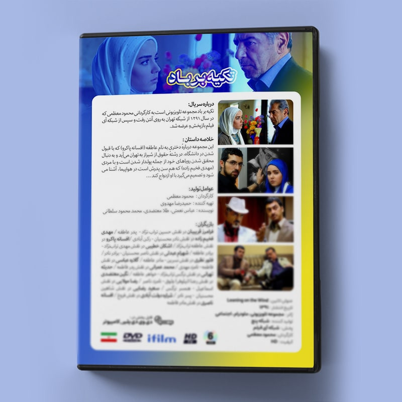 سریال تکیه بر باد اثر محمود معظمی