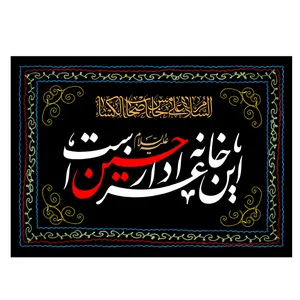  پرچم طرح نوشته مدل امام حسین کد 120