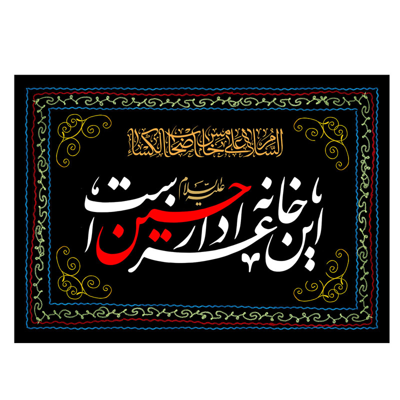 پرچم طرح نوشته مدل امام حسین کد 120