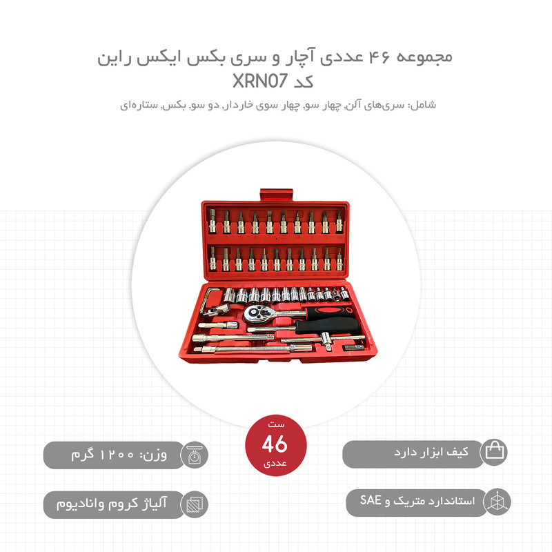 مجموعه 46 عددی آچار و سری بکس ایکس راین کد XRN07