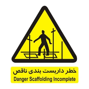برچسب ایمنی مدل خطر داربست بندی ناقص