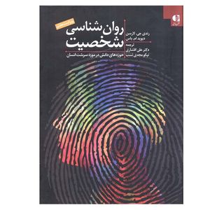 کتاب روان شناسی شخصیت اثر رندی جی. لارسن و دیوید ام. باس ترجمه علی افشاری و نیکو مجدی نسب انتشارات دانژه