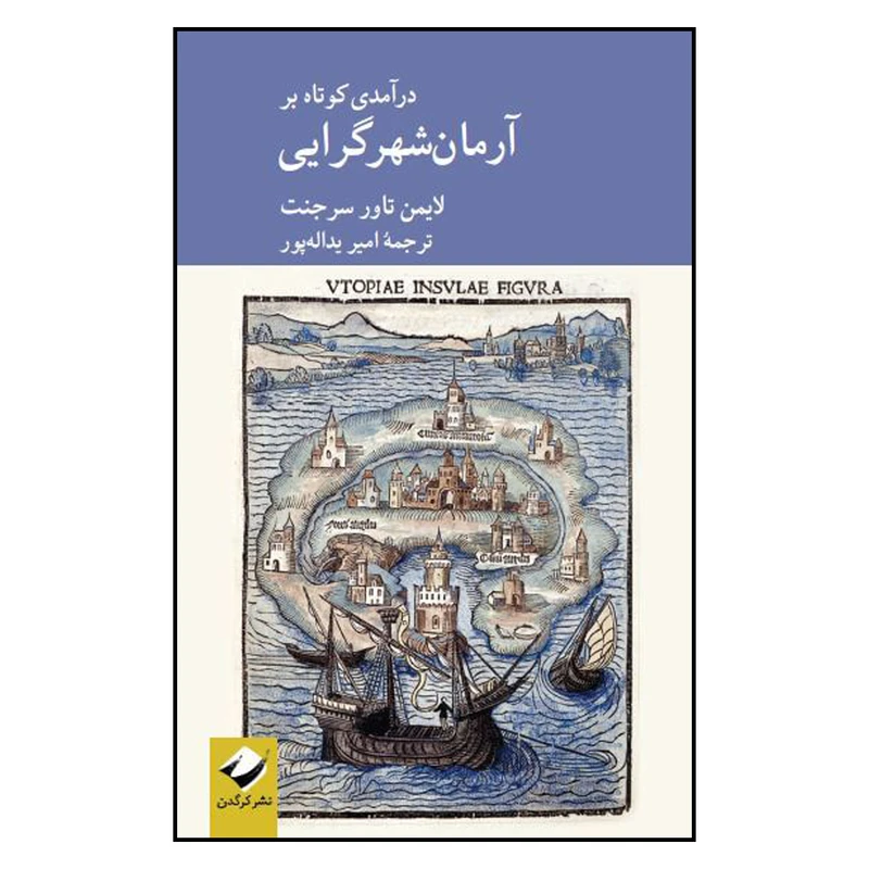 کتاب مقدمه ای کوتاه بر آرمان شهرگرایی اثر لایمن تاور سارجنت انتشارات کرگدن