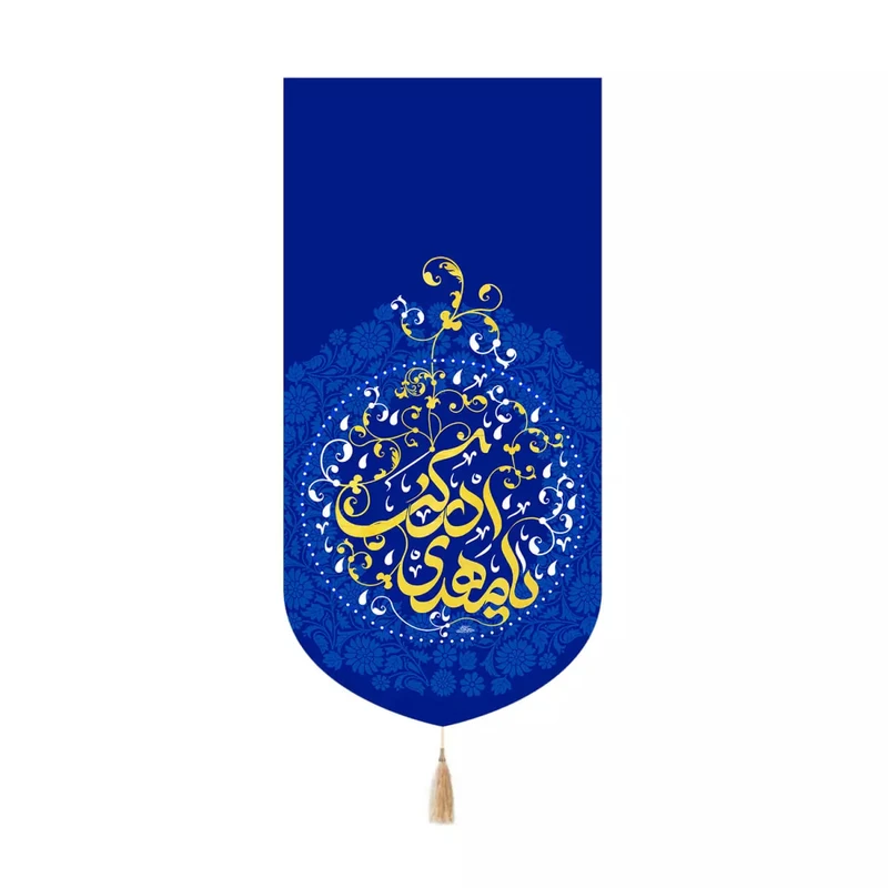پرچم خدمتگزاران مدل کتیبه کنارآیفونی نیمه شعبان طرح یا مهدی ادرکنی کد 20004366