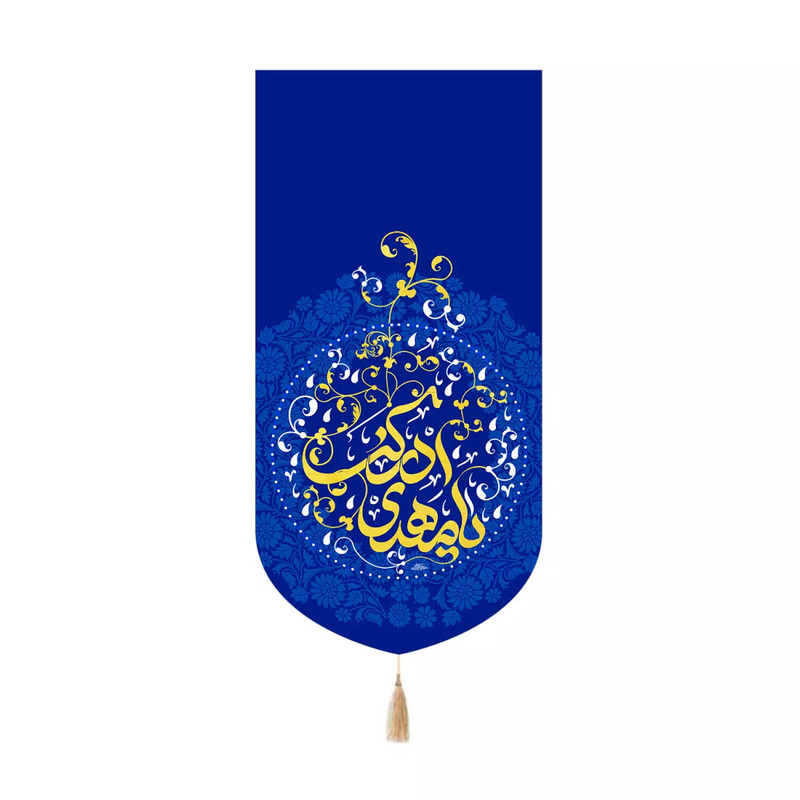 پرچم خدمتگزاران مدل کتیبه کنارآیفونی نیمه شعبان طرح یا مهدی ادرکنی کد 20004366