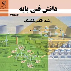 ویدئو آموزش دانش فنی پایه الکتروتکنیک هنرستان نشر کتاب درسی