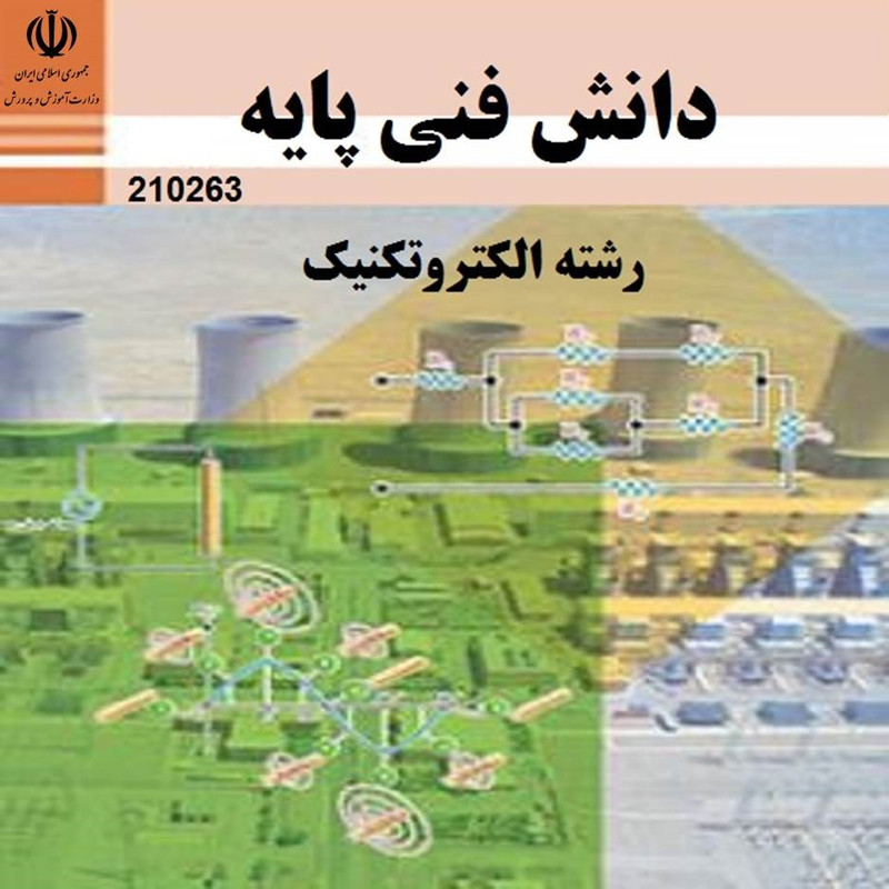 ویدئو آموزش دانش فنی پایه الکتروتکنیک هنرستان نشر کتاب درسی