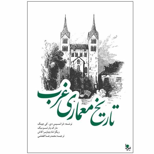 کتاب تاریخ معماری غرب اثر جمعی از نویسندگان انتشارات یزدا