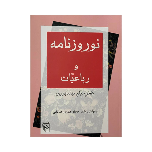 کتاب نوروزنامه و رباعیات اثر خیام نیشابوری نشر مرکز