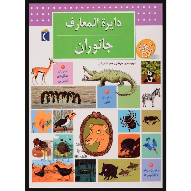 کتاب دایره المعارف جانوران اثر بنوا دلالاندر نشر محراب قلم