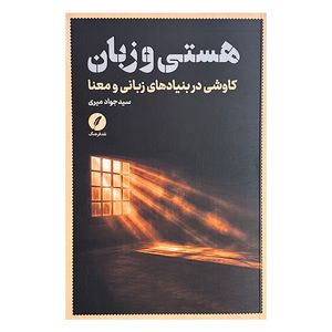کتاب هستي و زبان اثر سيد جواد ميري  و فاطمه احمدي انتشارات نقد فرهنگ