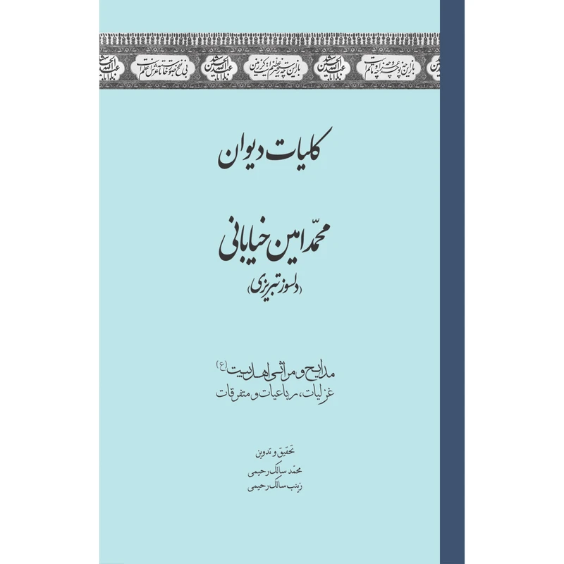 کتاب کلیات دیوان محمد امین خیابانی اثر محمد سالک رحیمی و زینب سالک رحیمی انتشارات سفیراردهال