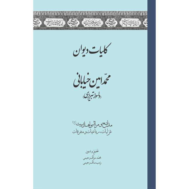 کتاب کلیات دیوان محمد امین خیابانی اثر محمد سالک رحیمی و زینب سالک رحیمی انتشارات سفیراردهال