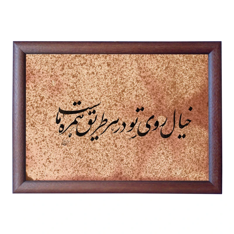 تابلو خطاطی به سبک نستعلیق طرح غزل حافظ کد NTK755