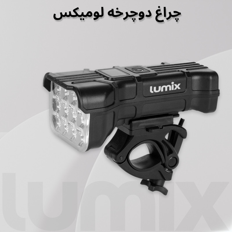چراغ جلوی دوچرخه لومیکس مدل LX-900