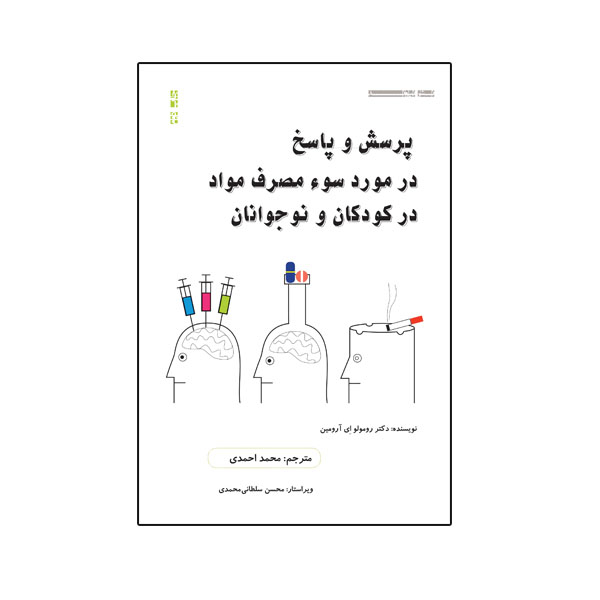 کتاب پرسش و پاسخ در مورد سوء مصرف مواد در کودکان و نوجوانان اثر دکتر رومولو اِی آرومین نشر نیوند