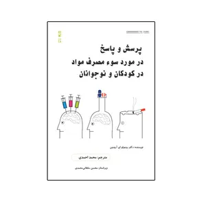 کتاب پرسش و پاسخ در مورد سوء مصرف مواد در کودکان و نوجوانان اثر دکتر رومولو اِی آرومین نشر نیوند