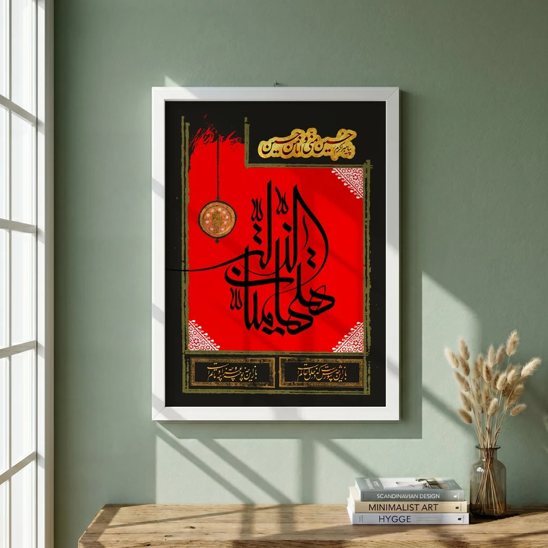 تابلو طرح هیهات منا الذله مدل G14856 فریم سفید