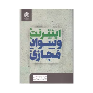کتاب اینترنت و سواد مجازی اثر دکتر سعید رضا عاملی و ابراهیم محسنی آهویی نشر پژوهشگاه فرهنگ هنر و ارتباطات